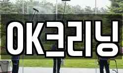 OK크리닝