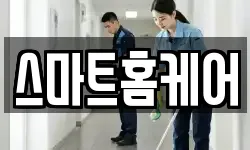 스마트홈케어