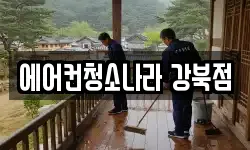에어컨청소나라 강북점