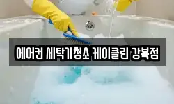 에어컨 세탁기청소 케이클린 강북점