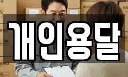 개인용달