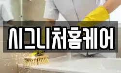 시그니처홈케어