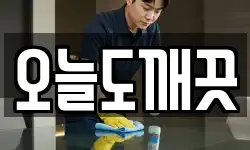 오늘도깨끗