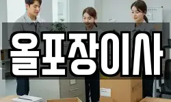 올포장이사
