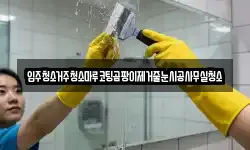 입주청소거주청소마루코팅곰팡이제거줄눈시공사무실청소