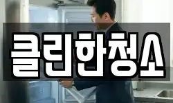 클린한청소