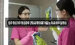입주청소거주청소마루코팅곰팡이제거줄눈시공사무실청소