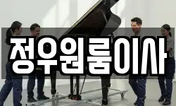 정우원룸이사