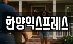 한양익스프레스