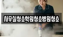 사무실청소학원청소병원청소