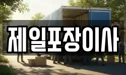 제일포장이사
