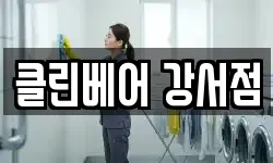 클린베어 강서점