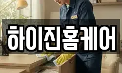 하이진홈케어