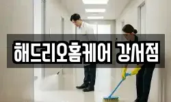 해드리오홈케어 강서점