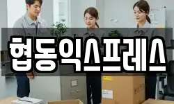 협동익스프레스