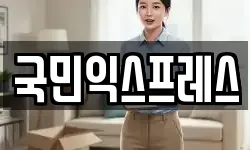 국민익스프레스