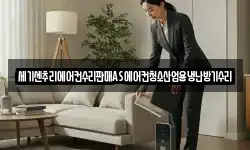 세기센추리에어컨수리판매AS에어컨청소산업용냉난방기수리