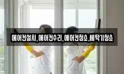 에어컨설치,에어컨수리,에어컨청소,세탁기청소