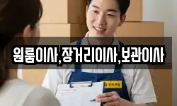 원룸이사,장거리이사,보관이사