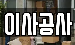 이사공사