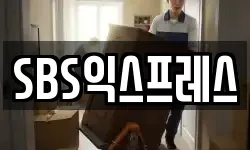 SBS익스프레스