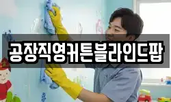 공장직영커튼블라인드팝