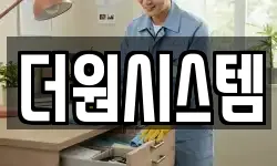 더원시스템