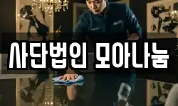 사단법인 모아나눔