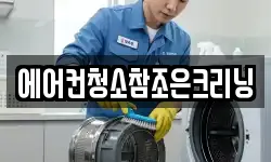 에어컨청소참조은크리닝