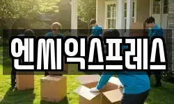 엔씨익스프레스