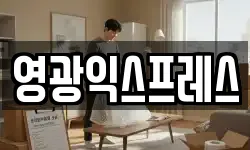 영광익스프레스