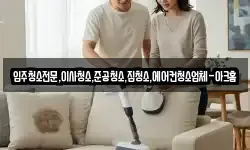 입주청소전문,이사청소,준공청소,집청소,에어컨청소업체-아크홈