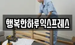 행복한하루익스프레스