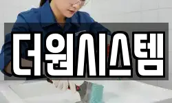 더원시스템