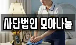 사단법인 모아나눔