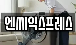 엔씨익스프레스