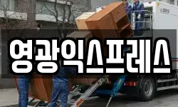 영광익스프레스