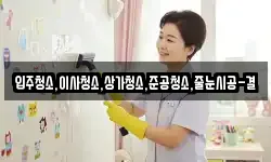 입주청소,이사청소,상가청소,준공청소,줄눈시공-결