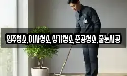 입주청소,이사청소,상가청소,준공청소,줄눈시공