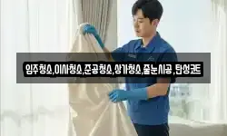 입주청소,이사청소,준공청소,상가청소,줄눈시공,탄성코트