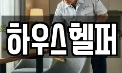하우스헬퍼