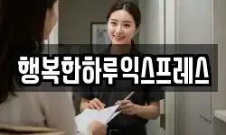 행복한하루익스프레스
