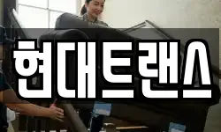 현대트랜스