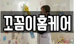 꼬꼼이홈케어
