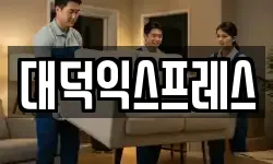 대덕익스프레스