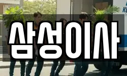 삼성이사