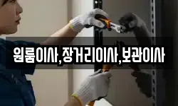 원룸이사,장거리이사,보관이사