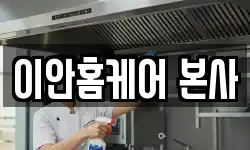 이안홈케어 본사
