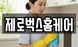 제로벅스홈케어