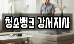 청소뱅크 강서지사
